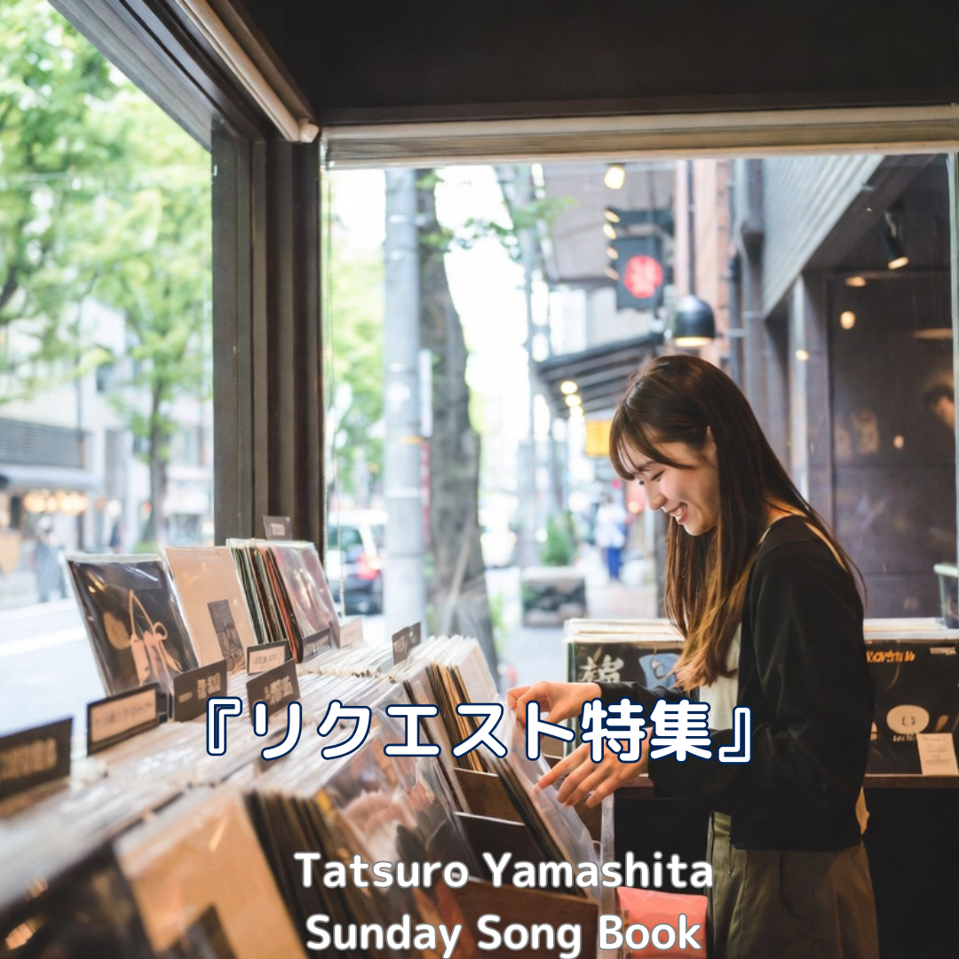 サンデーソングブック